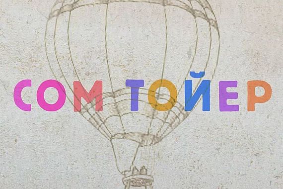filmstill of Som Tawyer