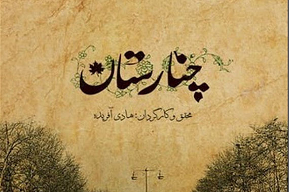 filmstill of Chenarestan