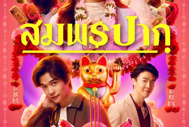 still / picture for สมพรปาก