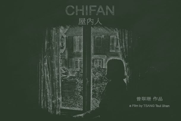 still / picture for 《屋內人》 Chifan 