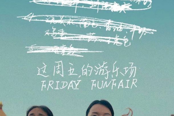 still / picture for 这周五的游乐场
