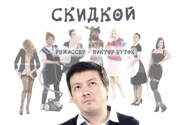 still / picture for Жена со скидкой