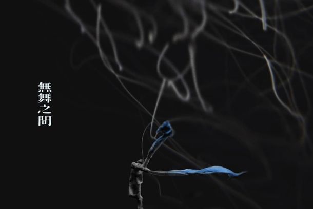 still / picture for 《無舞之間》Chroma11 