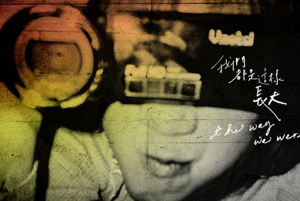 still / picture for 我們都是這樣長大