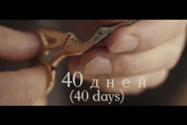 still / picture for 40 дней