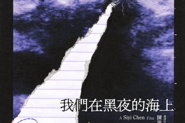 still / picture for 我们在黑夜的海上