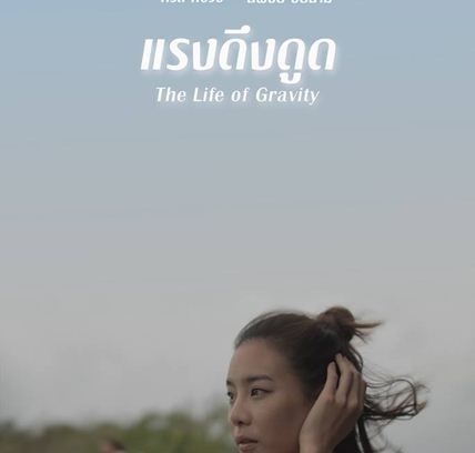 still / picture for The Life of Gravity แรงดึงดูด
